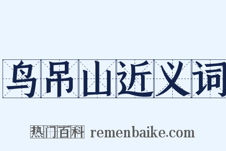 鸟吊山近义词是什么意思的图片